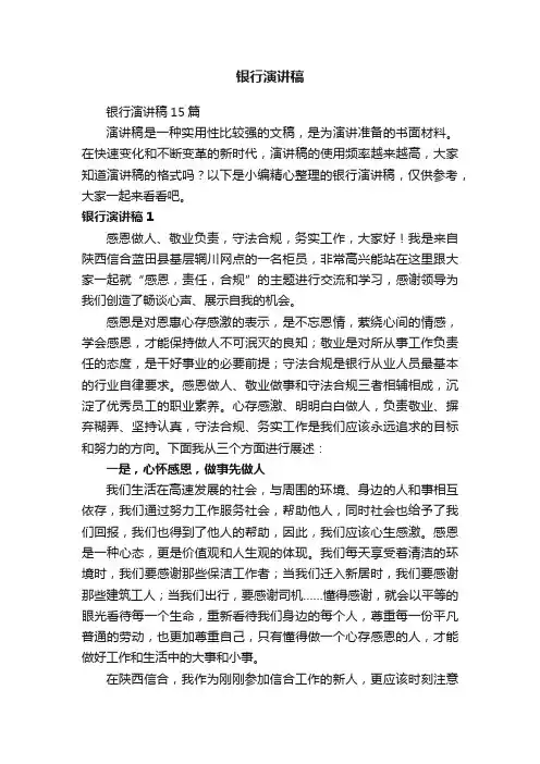 银行演讲稿