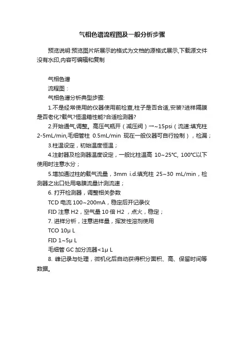 气相色谱流程图及一般分析步骤