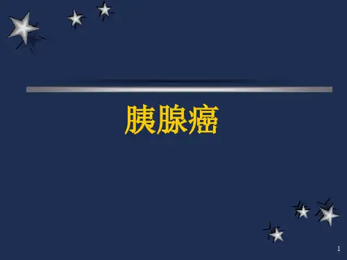 胰腺癌讲课PPT演示课件