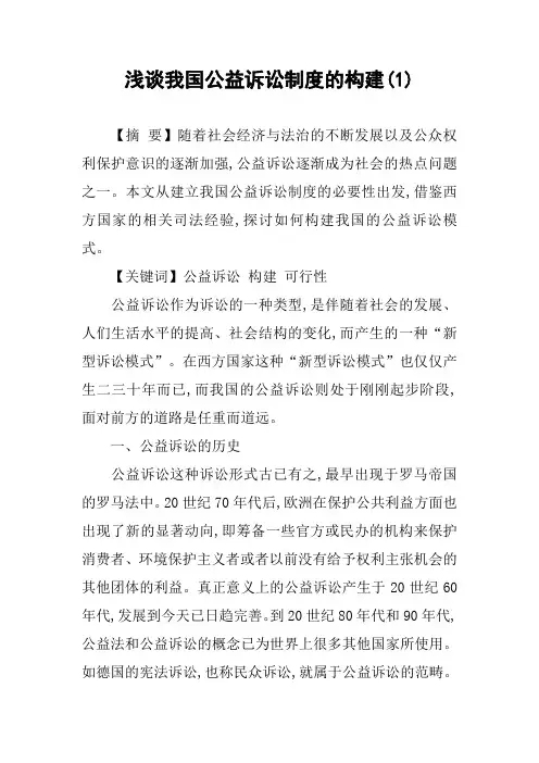 浅谈我国公益诉讼制度的构建(1)