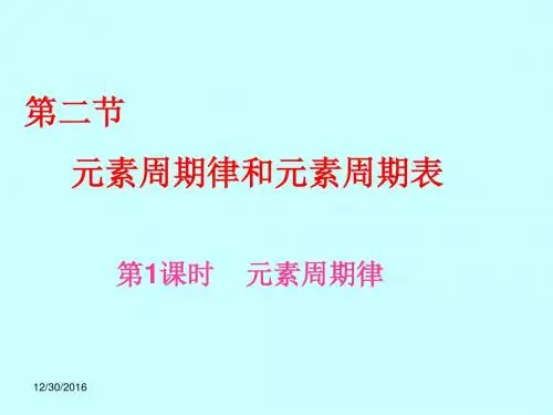 鲁科版高中化学必修二课件1.2.1《元素周期律》课件