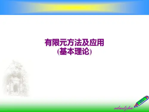 有限元方法及应用_02基本理论