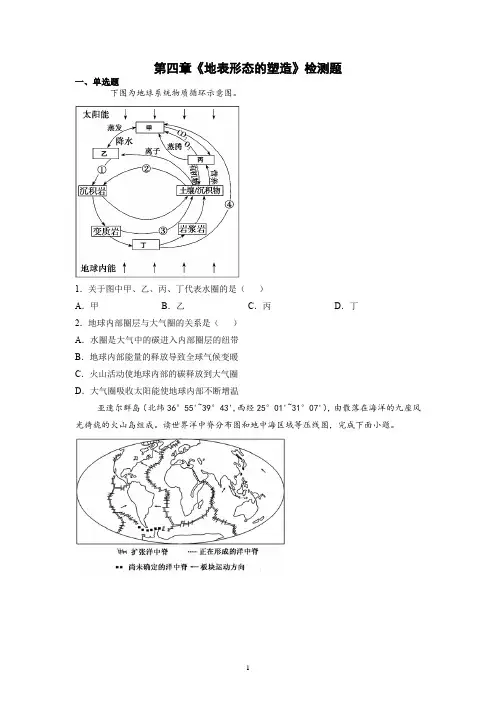2021-2022学年人教版高中地理必修1第四章地表形态的塑造检测题(含答案) 
