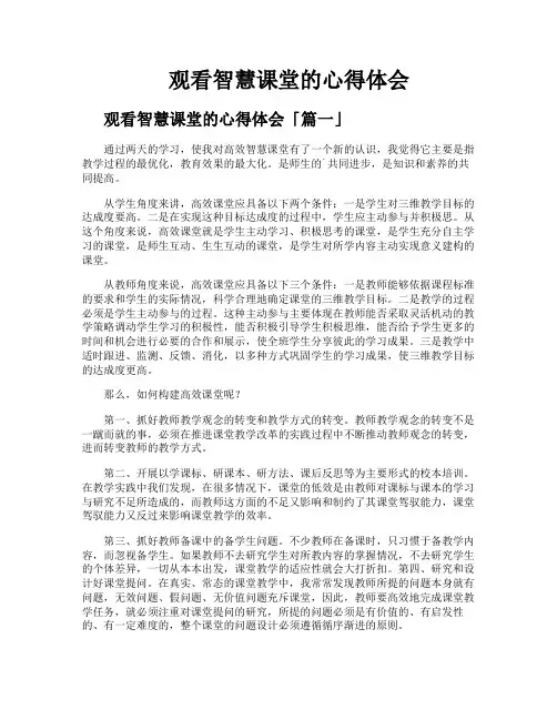 观看智慧课堂的心得体会