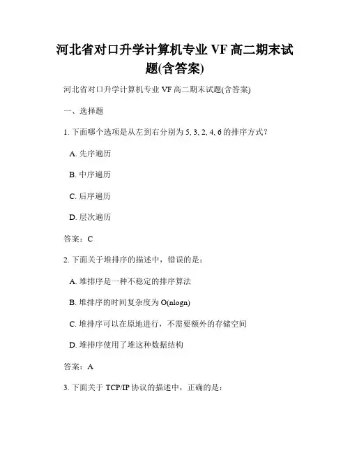 河北省对口升学计算机专业VF高二期末试题(含答案)