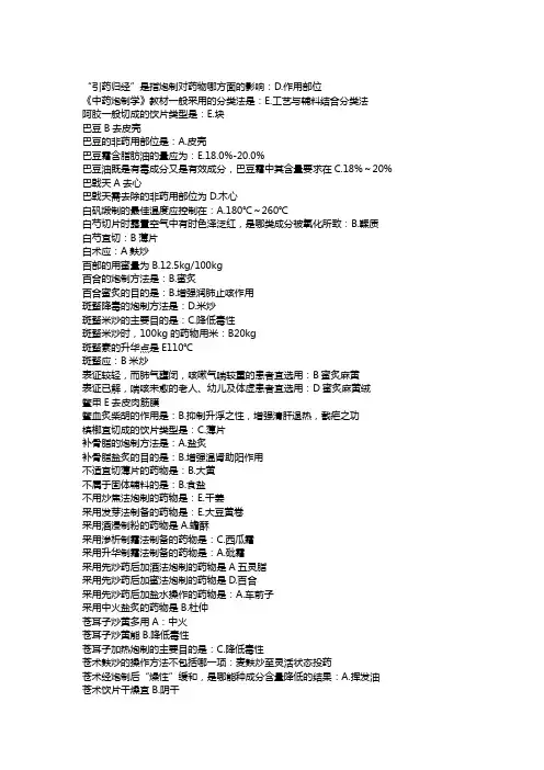 最终版中药炮制学 作业+辅导B 选择题排序