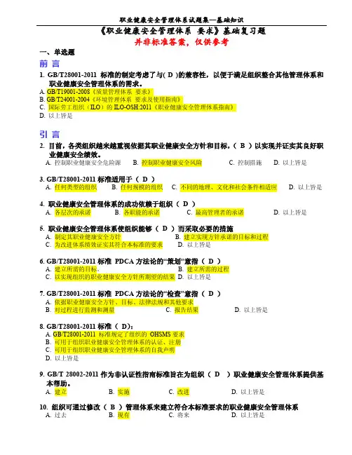 新版职业健康安全OMS基础知识练习题汇编(附参考答案)