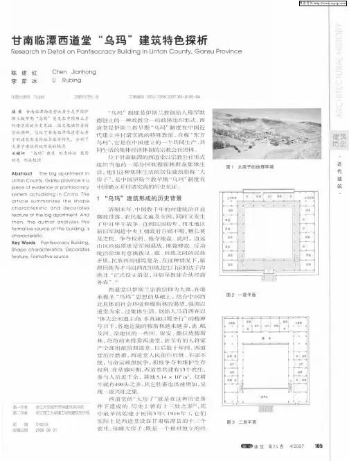 甘南临潭西道堂“乌玛”建筑特色探析