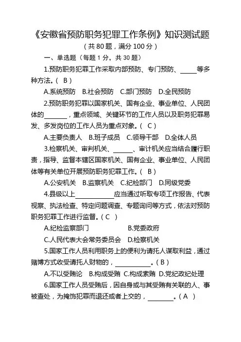 《安徽省预防职务犯罪工作条例》知识测试题