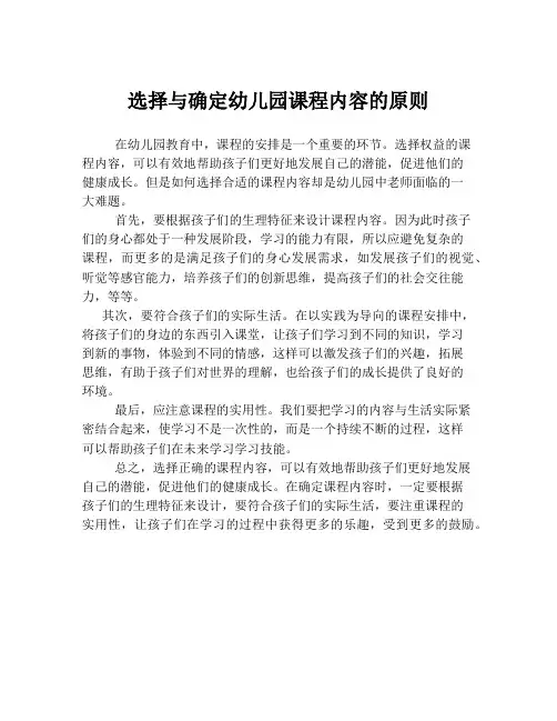 选择与确定幼儿园课程内容的原则