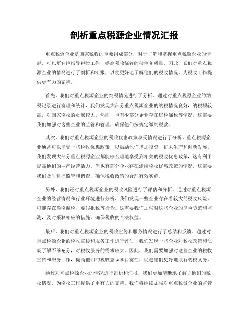 剖析重点税源企业情况汇报