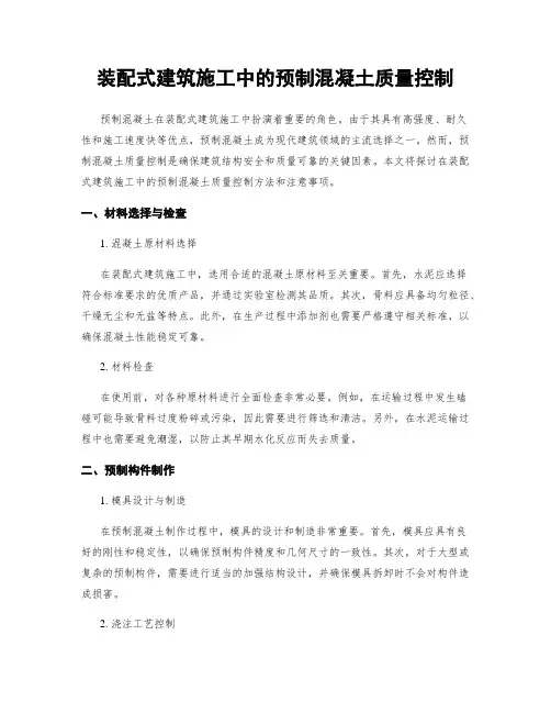 装配式建筑施工中的预制混凝土质量控制