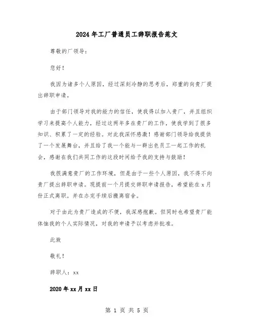 2024年工厂普通员工辞职报告范文(3篇)
