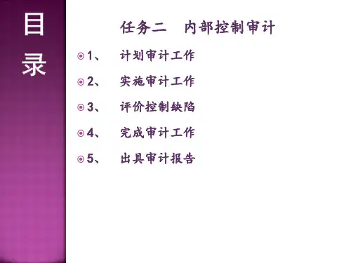 《内部控制》第十章__内部控制审计