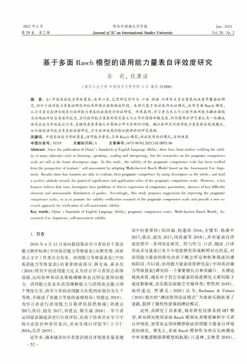 基于多面Rasch模型的语用能力量表自评效度研究