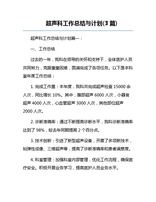 超声科工作总结与计划(3篇) 