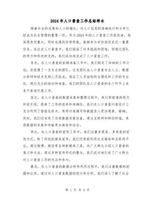 2024年人口普查工作总结样本(2篇)
