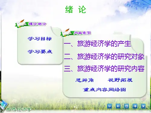 旅游经济学(二版)绪论-PPT精品文档