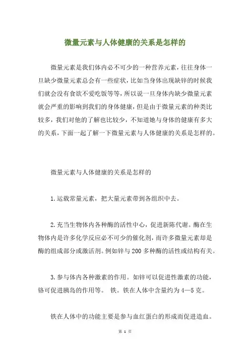 微量元素与人体健康的关系是怎样的