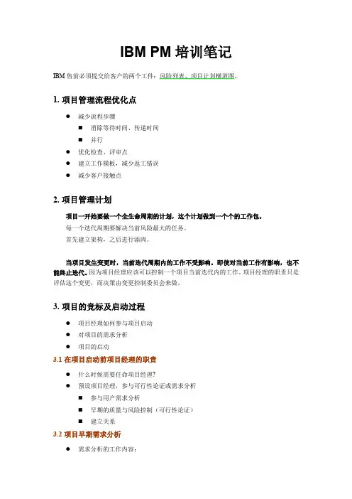 IBM_项目管理培训