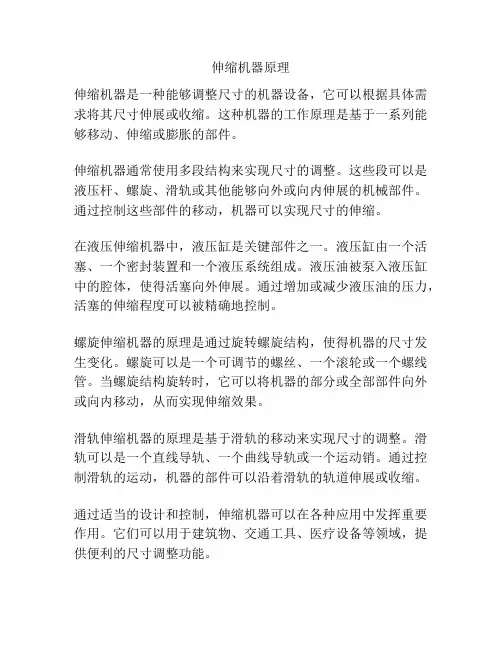 伸缩机器原理