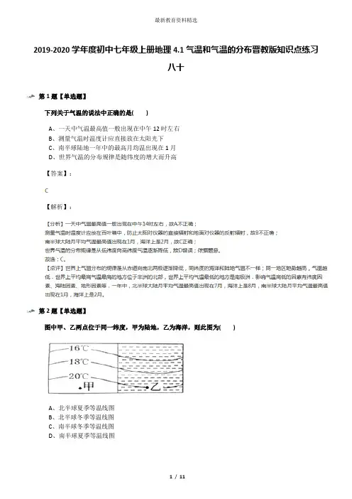 2019-2020学年度初中七年级上册地理4.1气温和气温的分布晋教版知识点练习八十
