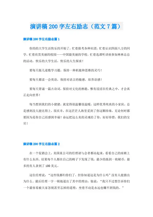 演讲稿200字左右励志(范文7篇)