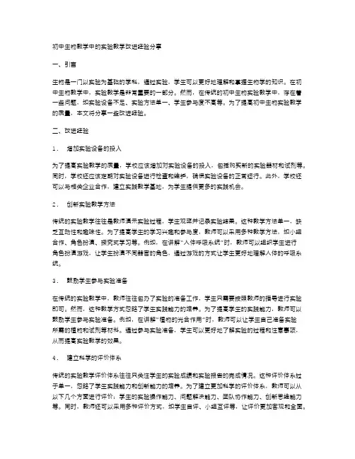 初中生物教学中的实验教学改进经验分享