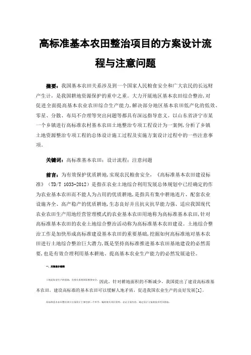 高标准基本农田整治项目的方案设计流程与注意问题