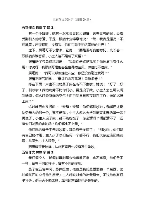 五官作文500字（通用20篇）