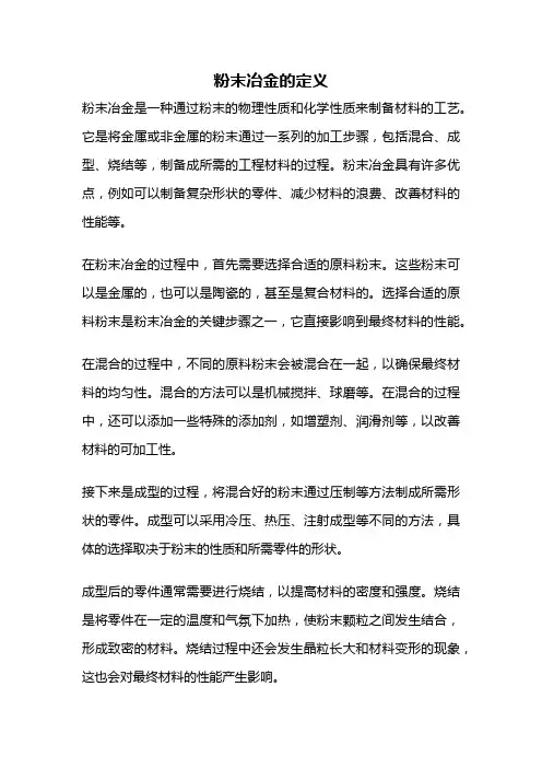 粉末冶金的定义