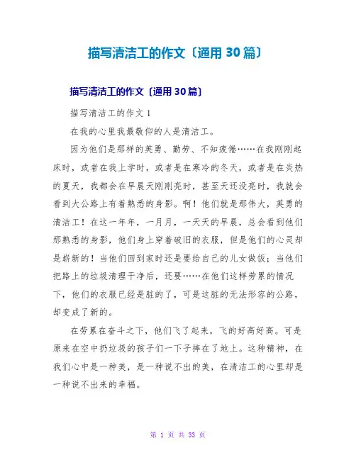 描写清洁工的作文(通用30篇)