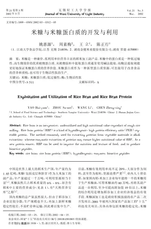 米糠与米糠蛋白质的开发与利用