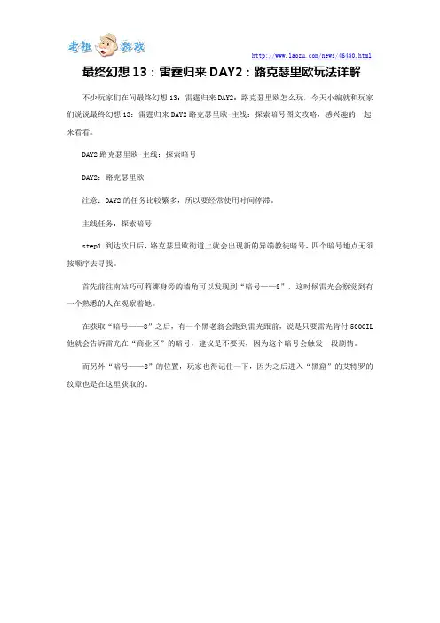 最终幻想13：雷霆归来DAY2路克瑟里欧-主线：探索暗号图文攻略
