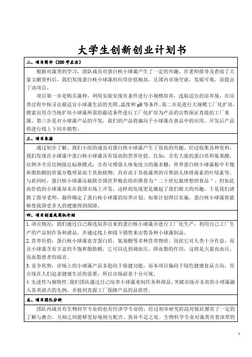 大学生创新创业计划书——藻类甜品店