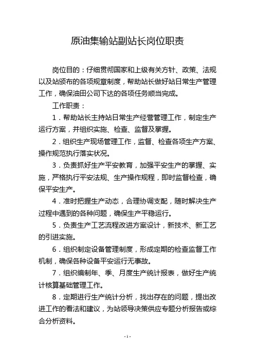 原油集输站副站长岗位职责