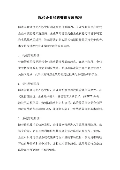 现代企业战略管理发展历程
