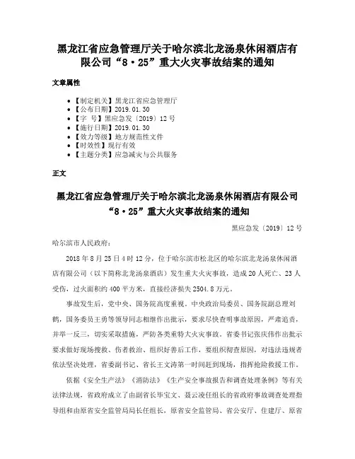 黑龙江省应急管理厅关于哈尔滨北龙汤泉休闲酒店有限公司“8·25”重大火灾事故结案的通知