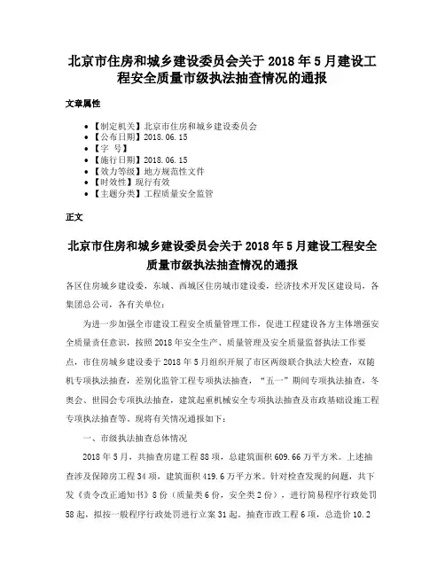 北京市住房和城乡建设委员会关于2018年5月建设工程安全质量市级执法抽查情况的通报