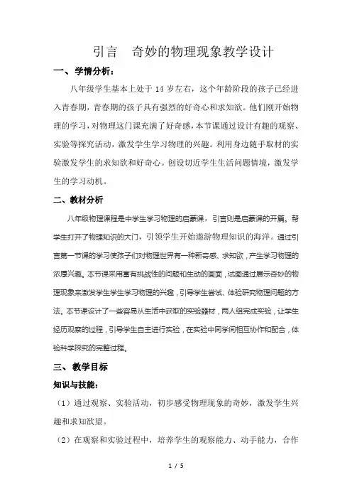 苏科版物理八年级上册-引言：一 奇妙的物理现象-教案