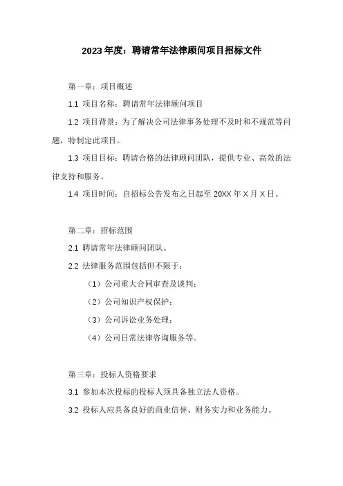 聘请常年法律顾问项目招标文件