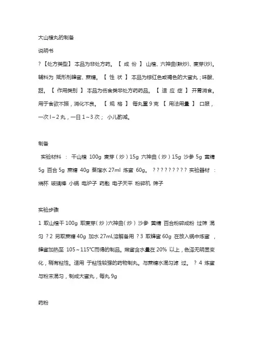 大山楂丸的制备
