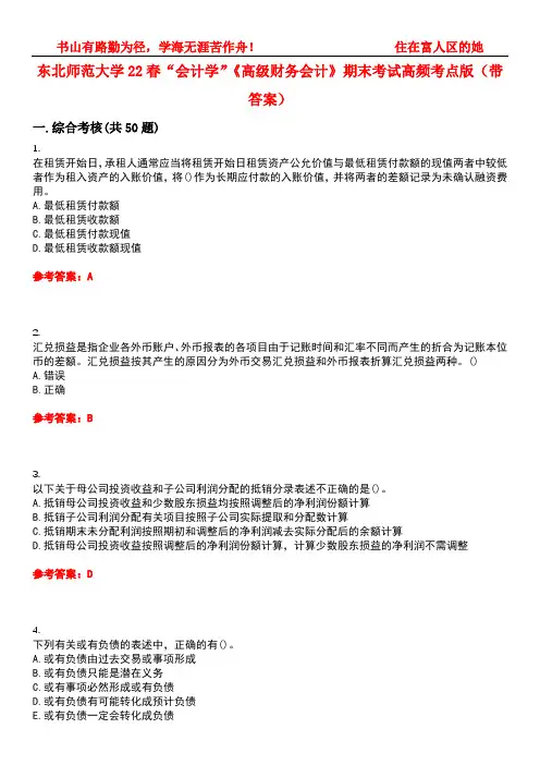 东北师范大学22春“会计学”《高级财务会计》期末考试高频考点版(带答案)试卷号3