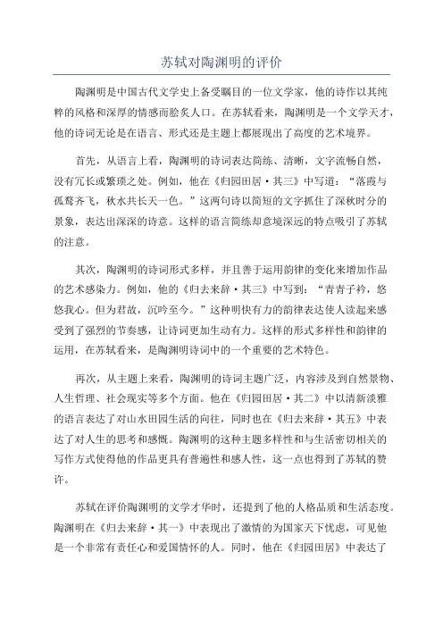 苏轼对陶渊明的评价