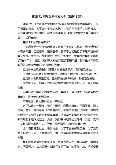 建国71周年优秀作文大全【精选5篇】