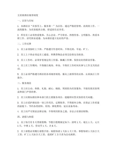 五星级酒店规章制度