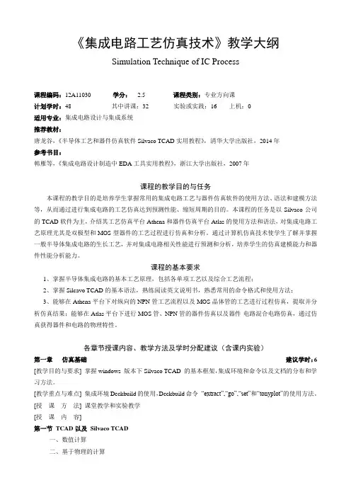 集成电路工艺仿真技术 教学大纲