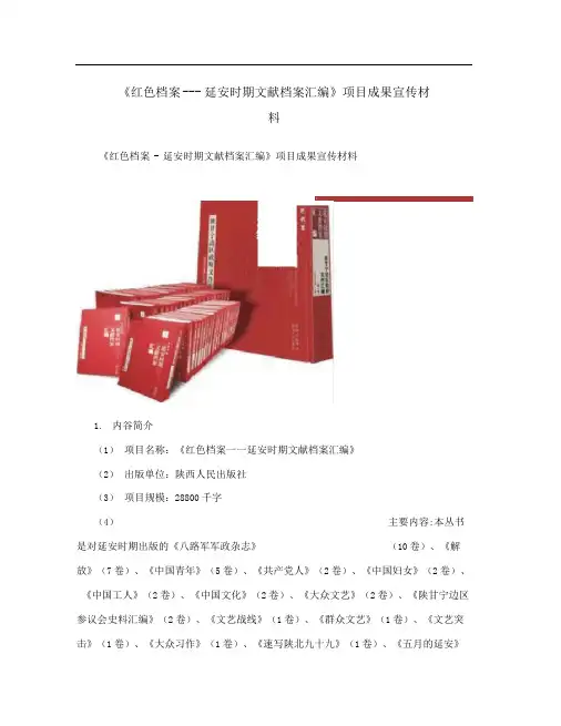 《红色档案——延安时期文献档案汇编》项目成果宣传材料