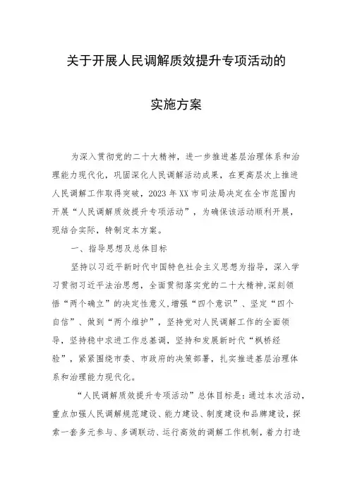 关于开展人民调解质效提升专项活动的实施方案