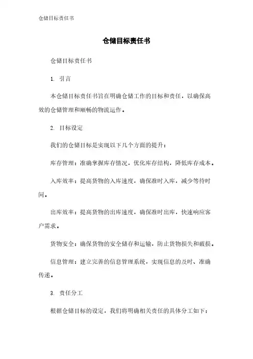 仓储目标责任书